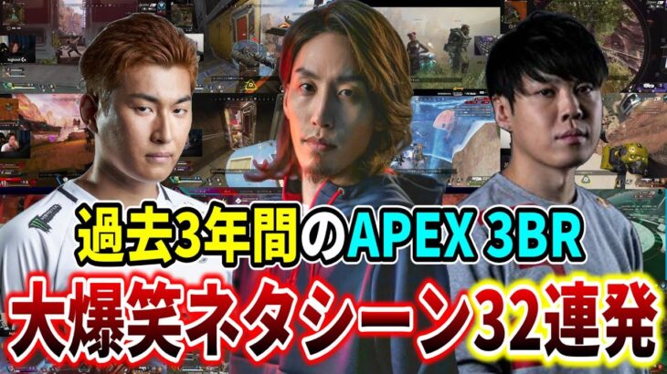 【CRカップ参戦記念】”APEX 3BR”過去3年間の大爆笑ネタシーン32連発【SHAKA/関優太/SPYGEA】