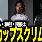 釈迦君・関優太・スパイギアで挑むCRカップ初日のスクリム最終戦【CRカップスクリム】