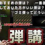 【EFT】初心者向け！　釈迦のタルコフ弾講座　～初心者におすすめの弾、ゴミ弾でダメージを与える方法 etc.　　※概要欄追記あり