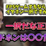 FPSゲームでヘッドホンではなくイヤホンを使っている理由について話す釈迦【2023/1/14】