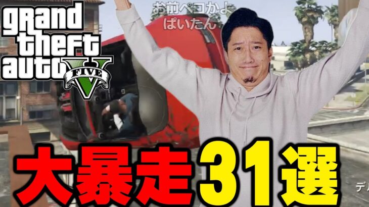 【GTA5】暴走する布団ちゃん31選【2023/1/25】