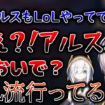 アルスがLoLをやってることを知って驚き、誘う葛葉たちｗ【イブラヒム/葛葉/ボドカ/アルス・アルマル/にじさんじ/切り抜き】