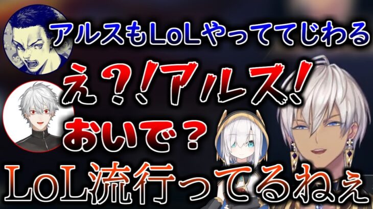 アルスがLoLをやってることを知って驚き、誘う葛葉たちｗ【イブラヒム/葛葉/ボドカ/アルス・アルマル/にじさんじ/切り抜き】