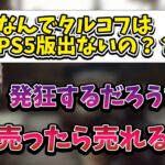 “PS5版タルコフ”が発売されたらどうなるか予想する釈迦【2022/12/30】