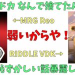 ボドカに捨てられた理由を告げられてガチ効きするReo【ムラッシュゲーミング/valorant/切り抜き】