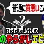 Riddle時代のReoがやらかしてボドカにガチギレされた話【ムラッシュゲーミング/切り抜き】