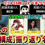 【懐釈迦】伝説のえぺまつり”チーム結論構成”振り返り名場面まとめ【SHAKA/おにや/よしなま】