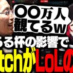 しゃるる杯の影響で、TwitchのLoL視聴者数○○万人を叩き出す【League of Legends】