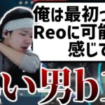 b10に熱い言葉を掛けられ泣くReo【ムラッシュゲーミング/切り抜き】