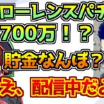 月収やスパチャ・貯金額の話で大盛り上がりになるえぐもん【ローレン・イロアス/k4sen/ボドカ】