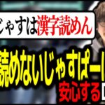 簡単な漢字すら読めないじゃすぱーの配信を見て安心するローレン【ローレン・イロアス / にじさんじ 】