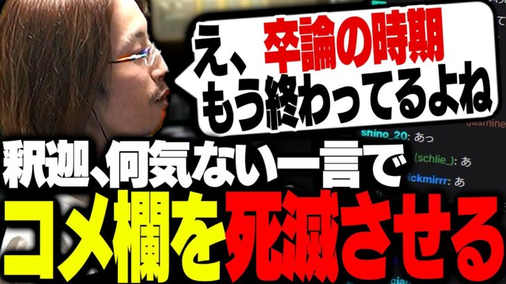 釈迦の何気にない一言で、配信を見ていた一部の視聴者が凍り付く