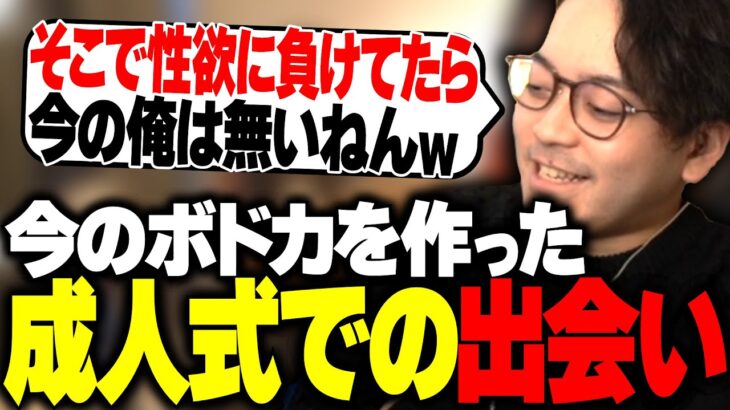 ボドカの成人式がクソエピソードかと思いきやまかさの…