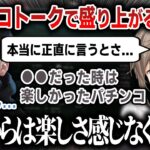 【切り抜き】パチンコトークで過去の経験を語ったりして盛り上がり今度一緒に行く約束をするボドカと叶【にじさんじ】