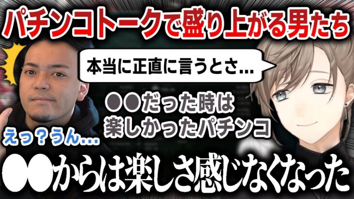 【切り抜き】パチンコトークで過去の経験を語ったりして盛り上がり今度一緒に行く約束をするボドカと叶【にじさんじ】