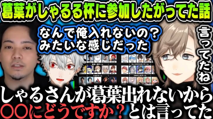 【切り抜き】葛葉がしゃるる杯に参加したがってた話をする２人～何でも屋ボドカｗｗｗ【叶/ボドカ/にじさんじ切り抜き】