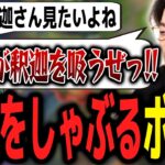 釈迦に同接を吸われることを嘆くも、吸い返そうと意気込むボドカｗｗｗ【ボドカ／切り抜き】