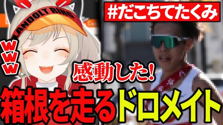 箱根駅伝に出場した「だこちてリスナー」を応援していた小森めと【小森めと/ブイアパ】