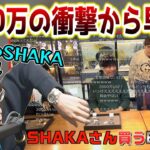 【懐釈迦】約2000万円の時計を買うSHAKAを見る”1年前”のSHAKA【2022/2/18】