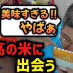 美味すぎる米に出会う恭一郎  (2023/01/27)