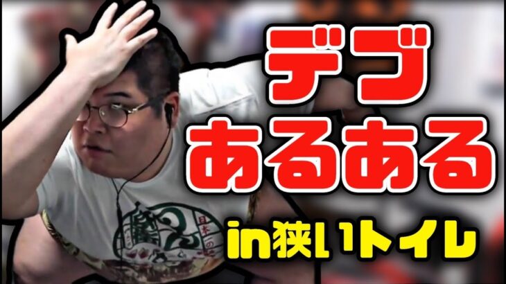 トイレでのデブあるある？を話す恭一郎  (2023/02/09)