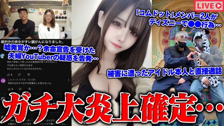 【緊急生放送】嘘だろ？400万人越えグループYouTuberのメンバー二人が●●行為発覚…批判殺到、余命宣告が嘘？話題の夫婦YouTuberの疑惑を告発…仕組まれた罠？被害にあったアイドル本人と通話