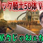 「ゴドリック騎士50体をボスと戦わせてみた」動画を見るSHAKA【エルデンリング】