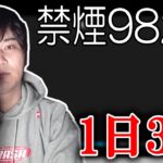 禁煙982日から一転して１日１釈迦吸うようになってしまった加藤純一【2023/02/08】