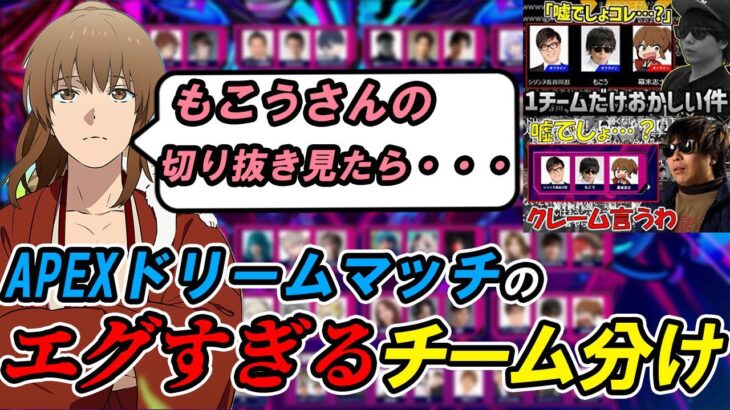 【幕末志士切り抜き】もこうさんの切り抜きを見てチーム分けのヤバさを知る坂本さん【APEX】