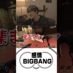 感情BIGBANG【じゃすぱー 切り抜き 葛葉 だるまいずごっど 】 #shorts #じゃすぱー #切り抜き #だるまいずごっど #葛葉