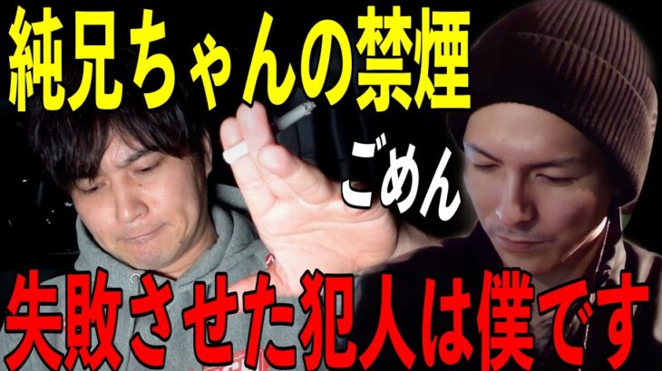 加藤純一が禁煙失敗したのはふぉいが原因だった!?【タバコ レペゼン切り抜き ふぉい切り抜き DJ社長 炎上】