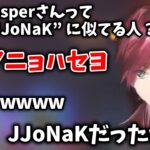 【切り抜き】JJoNaK(じゃすぱー)の登場に大爆笑するチームダイザリ【ローレン・イロアス/じゃすぱー/rion/小森めと/橘ひなの/kamito/にじさんじ】