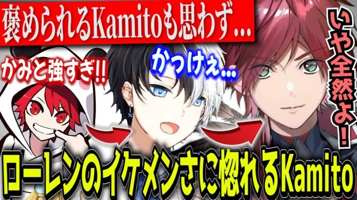 【ロレかみ降臨】褒められるKamitoを超えるローレンイロアスの神プレイに惚れるKamito【かみと切り抜き】【CRカップスクリム　OW2 じゃすぱー CRrion 小森めと 橘ひなの】