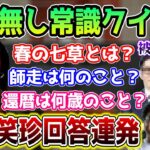 【懐釈迦】珍回答連発の｢アポ無し常識クイズLINE凸｣企画で大爆笑するSHAKA【2019/3/21】