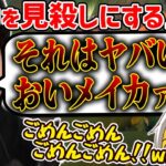 ボドカを見殺しにしてブチギレられる歌衣メイカ【歌衣メイカ・メンバーは概要欄から！】【LoL】