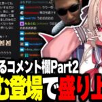 りりむ登場で盛り上がるコメント欄 Part2【関優太切り抜き】