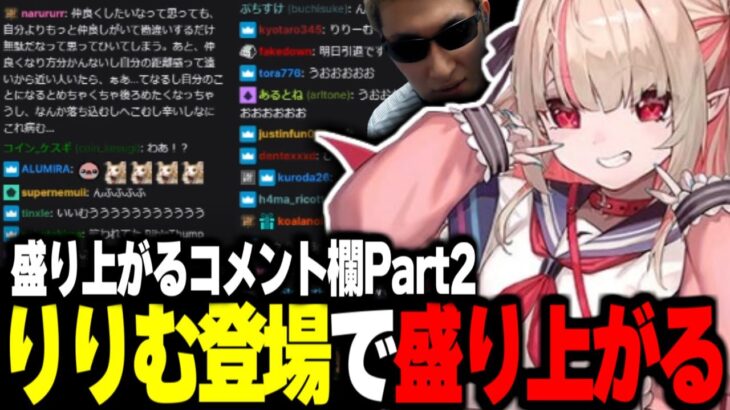 りりむ登場で盛り上がるコメント欄 Part2【関優太切り抜き】