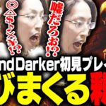 今話題のPvPvEアクションゲーム初プレイで叫びまくる釈迦【Dark and Darker】