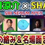 【SHAKA×山田涼介】配信での過去の絡み＆関連シーンまとめ【SBI NEXUM APEX】