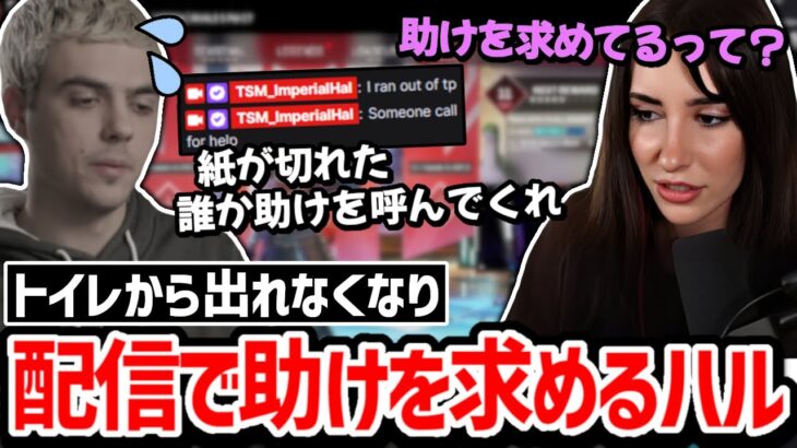 【TSMハウスで事件発生】視聴者達がハルを救う!? トイレに行ってから10分以上帰ってこなくなったハルから配信で助けを求めた結果!! 【クリップ集】【日本語字幕】【Apex】