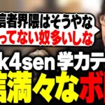 The k4sen の学力テストが意外と簡単で余裕なボドカ【ボドカ/おぼ】