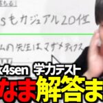 【神回】The k4sen 学力テストのよしなまの解答まとめ【2023/02/27】