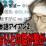 【アイアン】Twitterでdj ふぉいとの会話が通訳がいないと成立しなかったじゃす【じゃすぱー切り抜き】