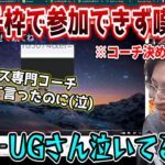 大会のコーチ枠で声がかからず嘆くUGさんを見ながら裏話を話す釈迦【2023/2/1】