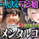 配信中にV最協メンバーが1人決定しコーチはk4sen夫婦でワンチャン狙おうとする胡桃のあ【胡桃のあ V最協S5 切り抜き k4sen Ajaka APEX 】