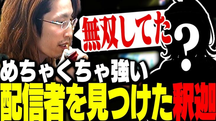 最近釈迦が見つけた「ロータスで無双していた配信者」がこちら【VALORANT】