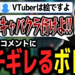 「VTuberは“絵”」と言われ、オタク魂に火がつきブチギレるボドカｗｗｗ【ボドカ／切り抜き】