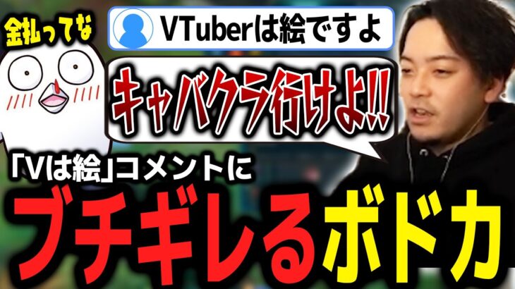 「VTuberは“絵”」と言われ、オタク魂に火がつきブチギレるボドカｗｗｗ【ボドカ／切り抜き】