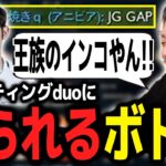 王族のインコ確定のブースティング疑惑デュオに煽られるボドカ【ボドカ／切り抜き】