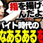 飲食バイト時代の「過酷なあるある」について語る釈迦